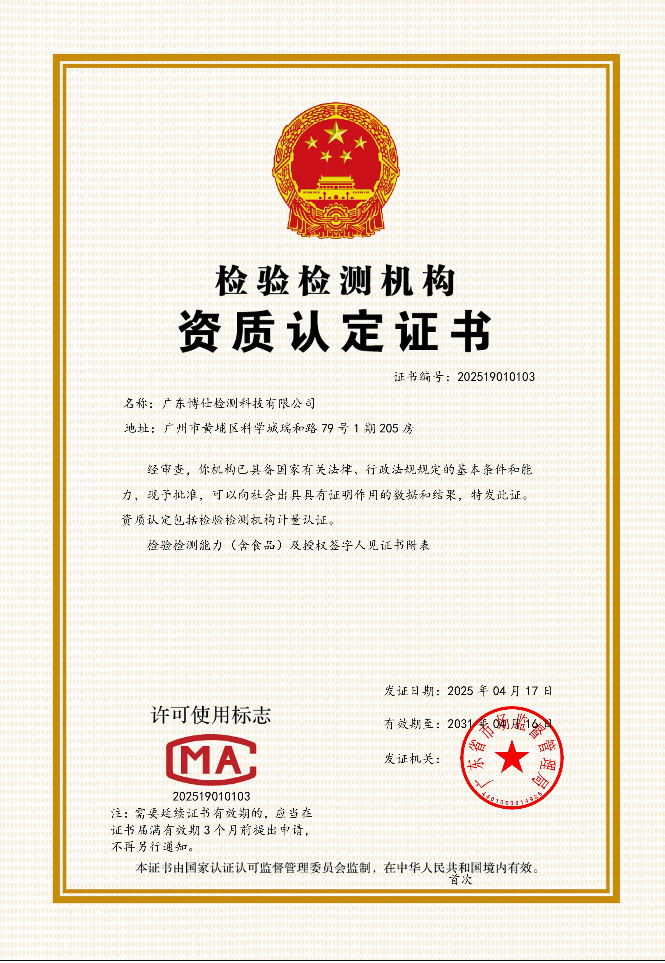 1-博仕检测CMA证书_01 1-博仕检测CMA证书_01