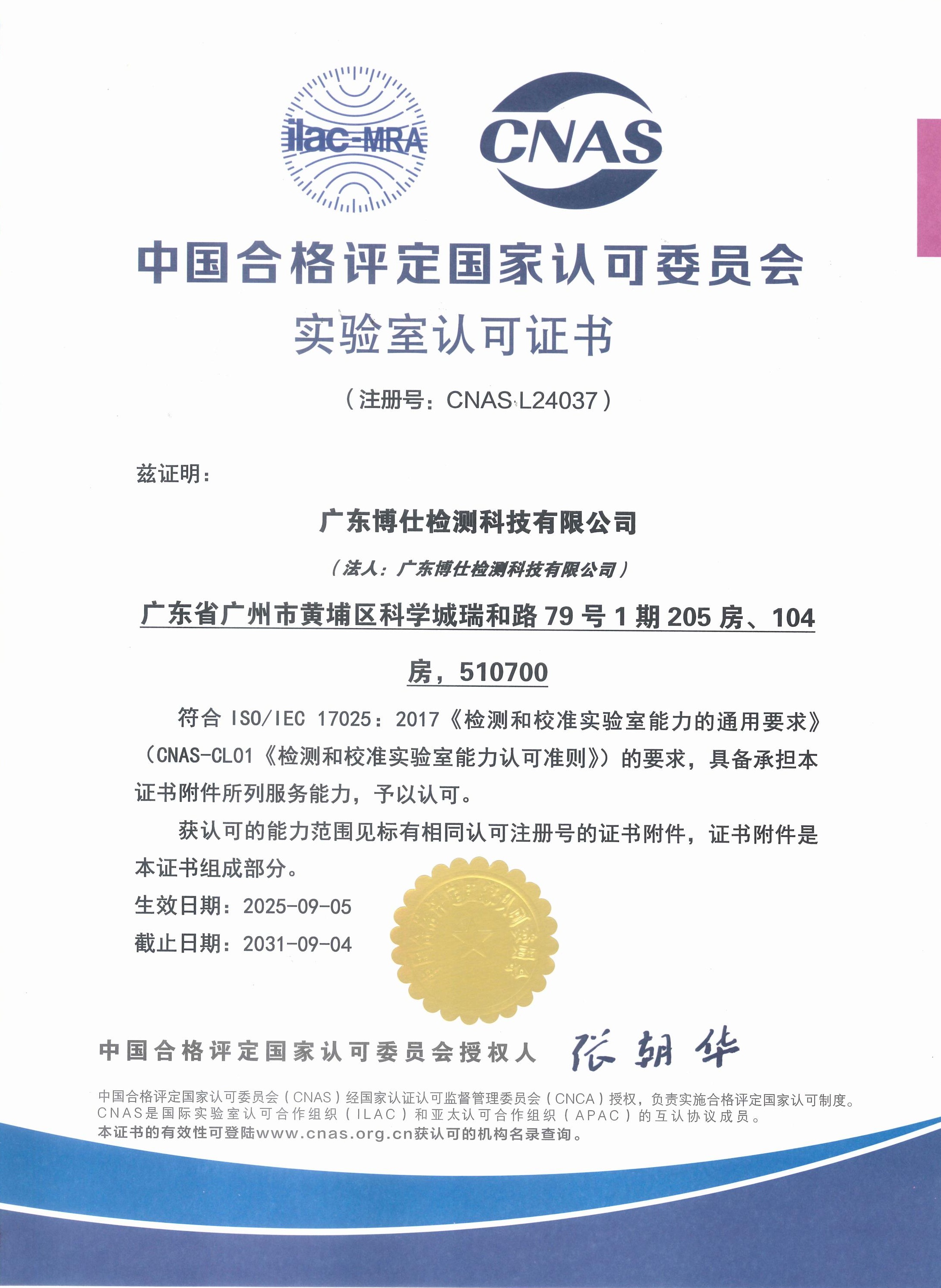 2-博仕检测CNAS证书-中文_01 2-博仕检测CNAS证书-中文_01